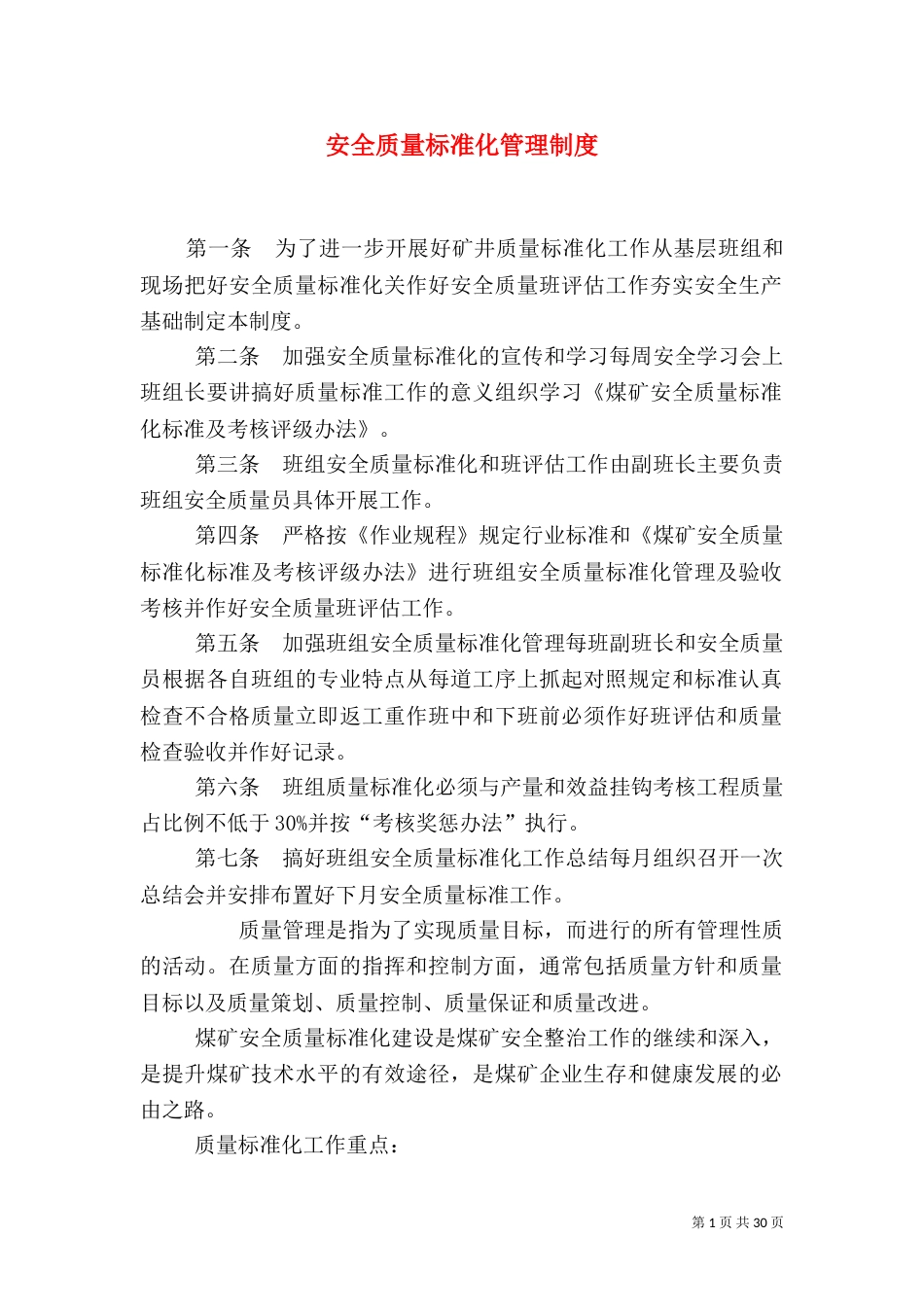 安全质量标准化管理制度（一）_第1页
