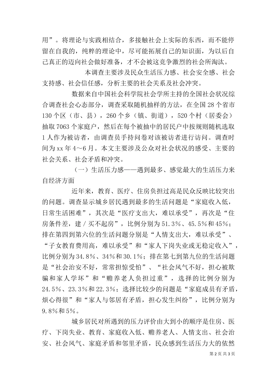 社会调查报告心得（四）_第2页
