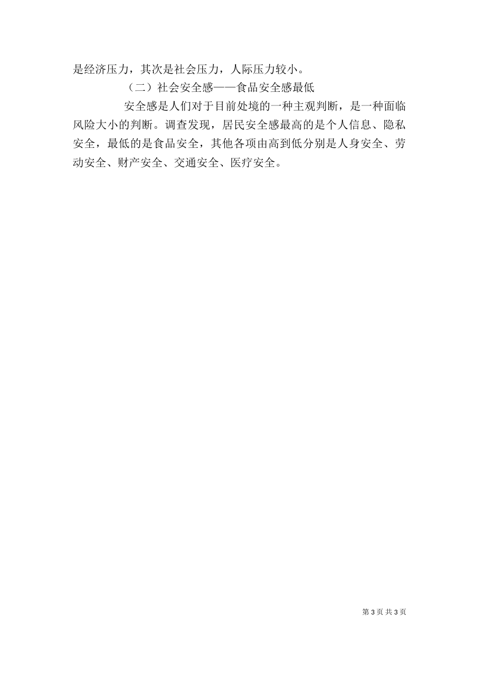 社会调查报告心得（四）_第3页