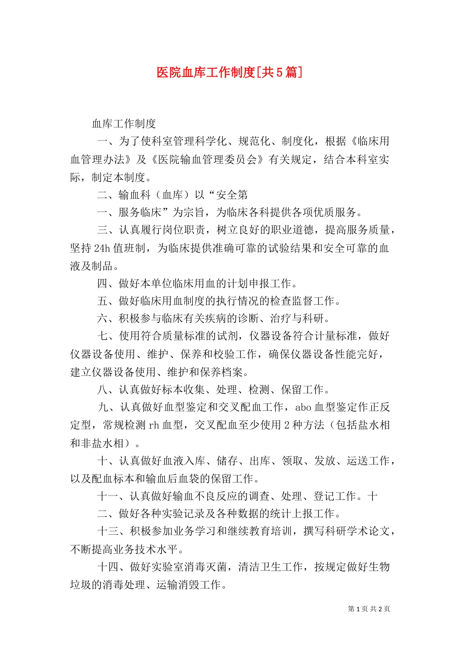 医院血库工作制度[共5篇]（三）_第1页
