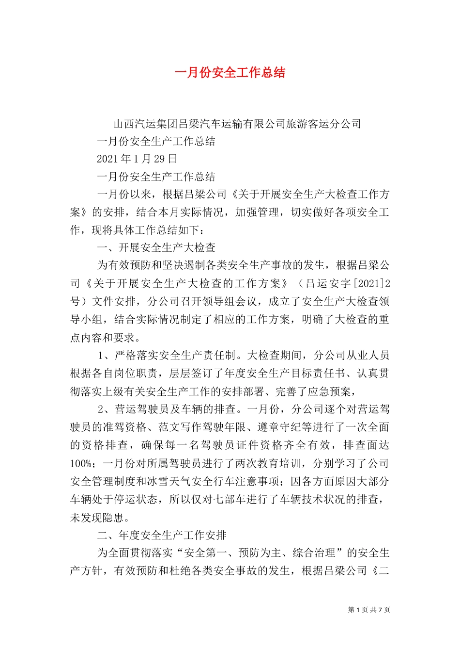 一月份安全工作总结_第1页