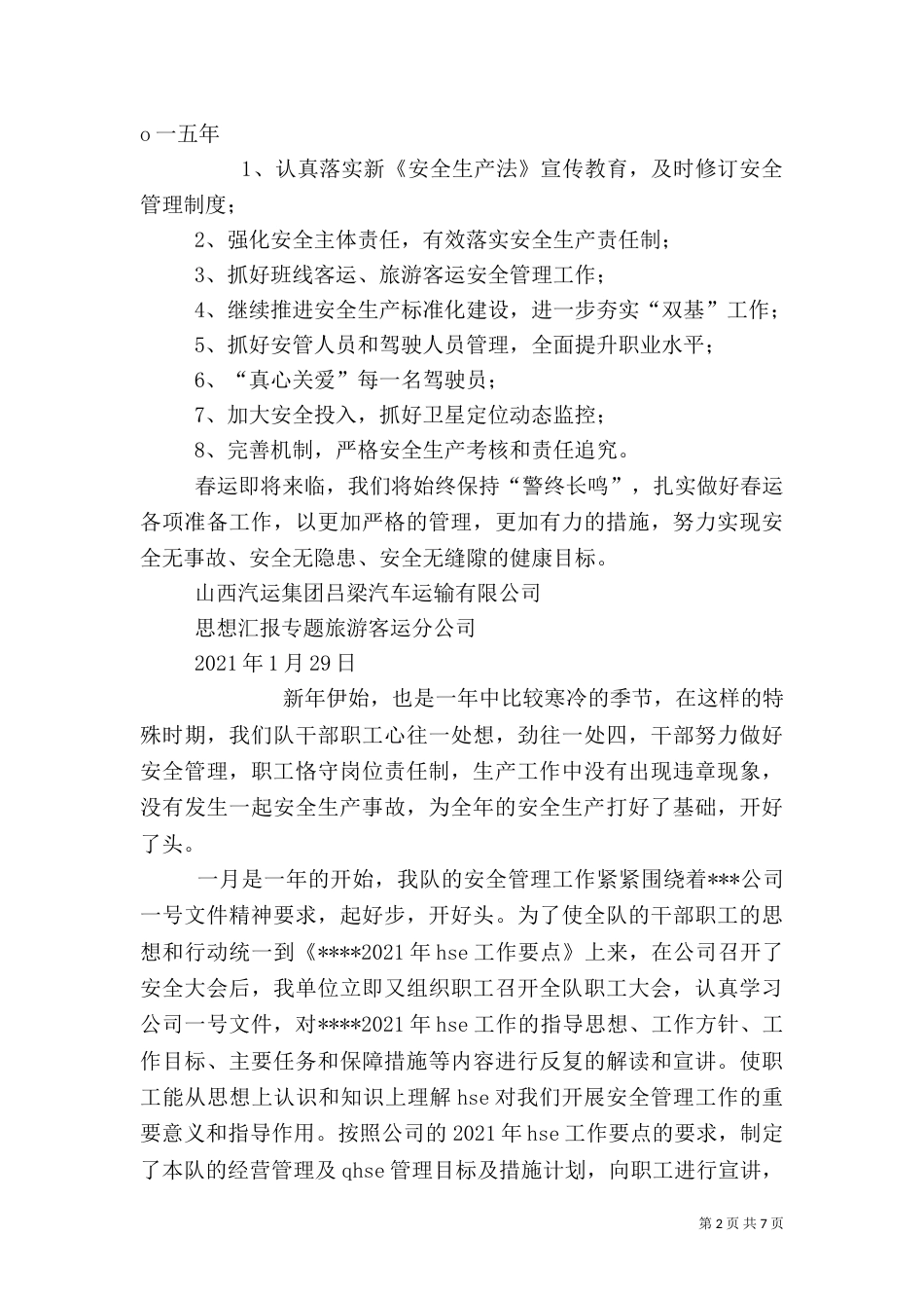 一月份安全工作总结_第2页