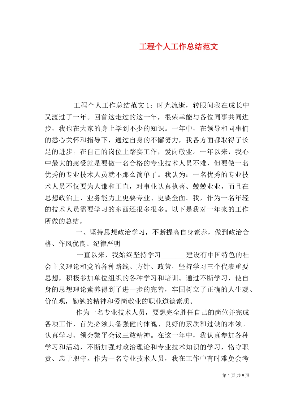 工程个人工作总结范文_第1页