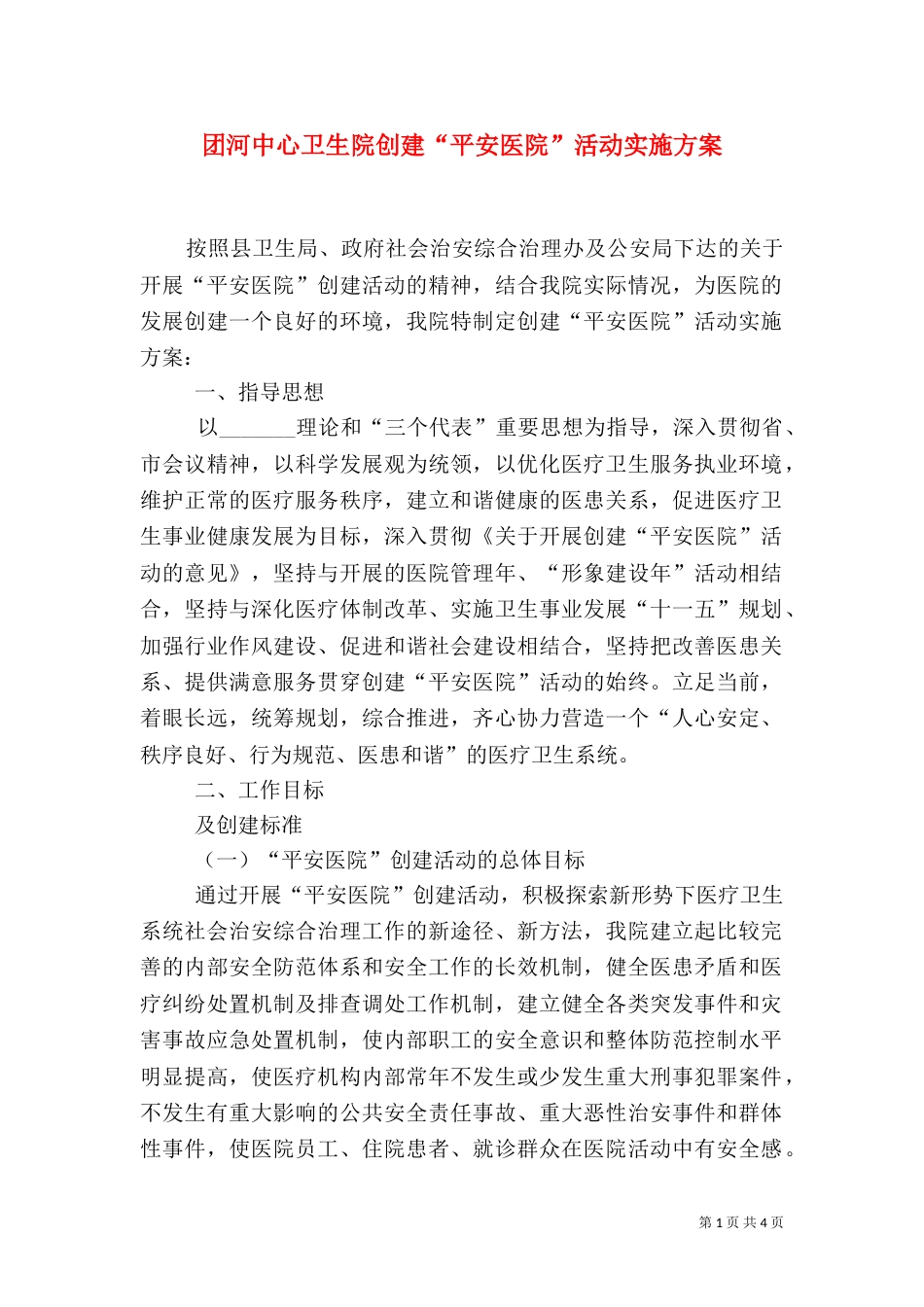团河中心卫生院创建“平安医院”活动实施方案（二）_第1页