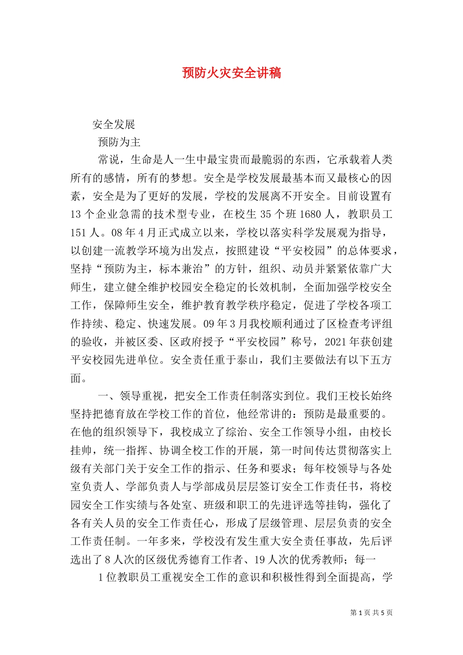 预防火灾安全讲稿（二）_第1页