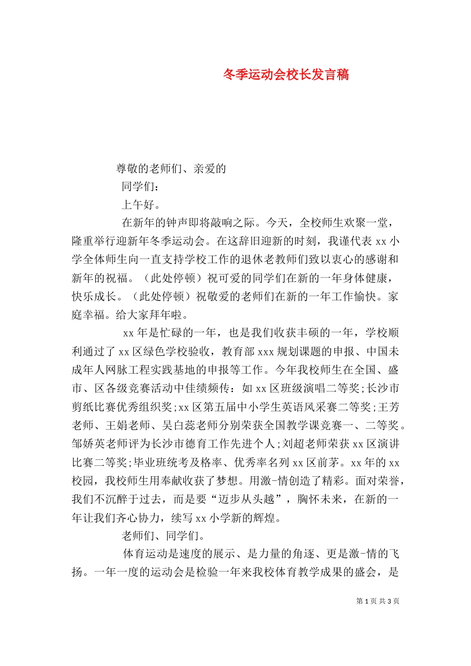 冬季运动会校长发言稿（一）_第1页