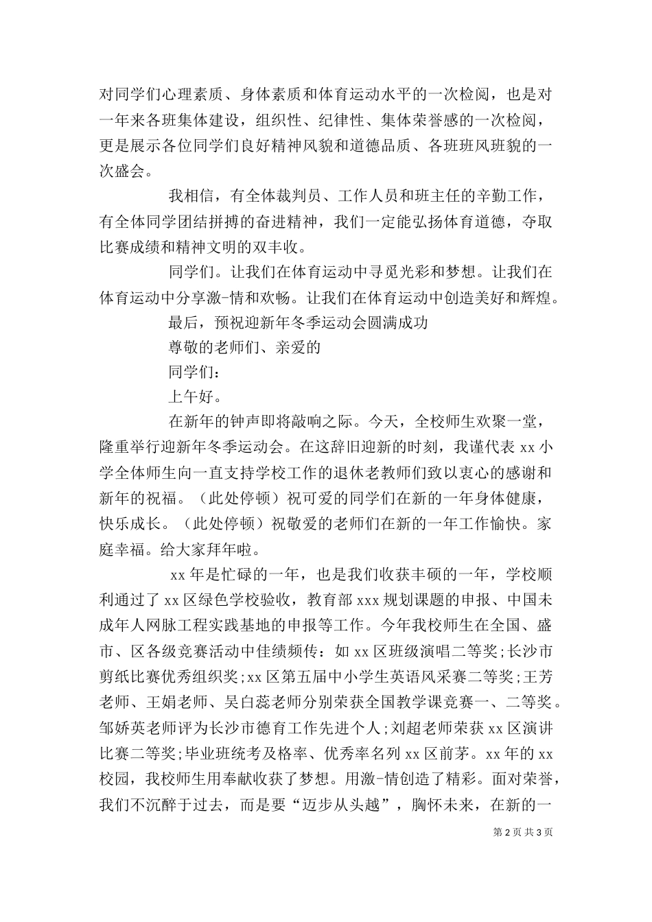 冬季运动会校长发言稿（一）_第2页