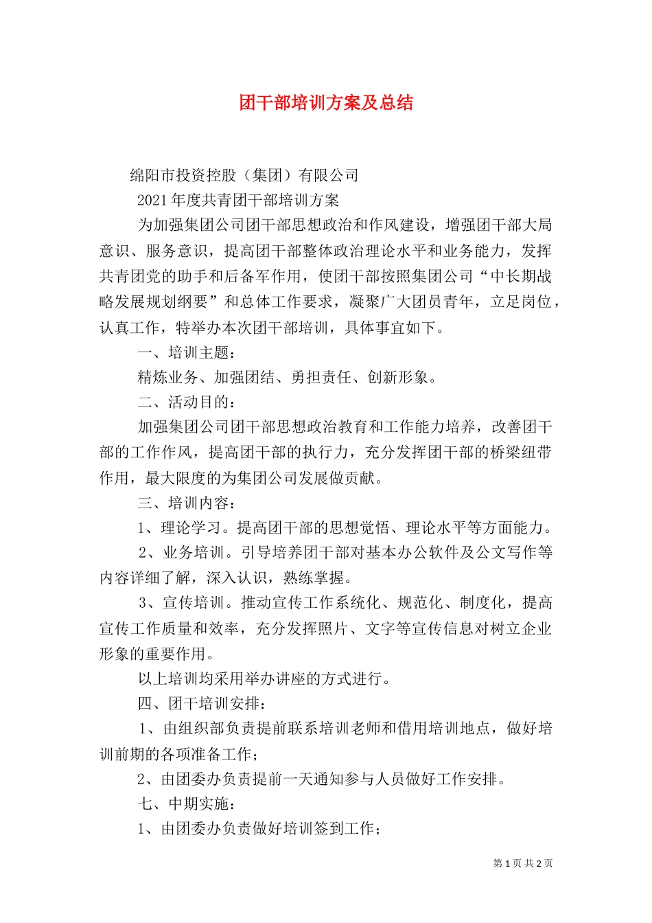 团干部培训方案及总结（一）_第1页