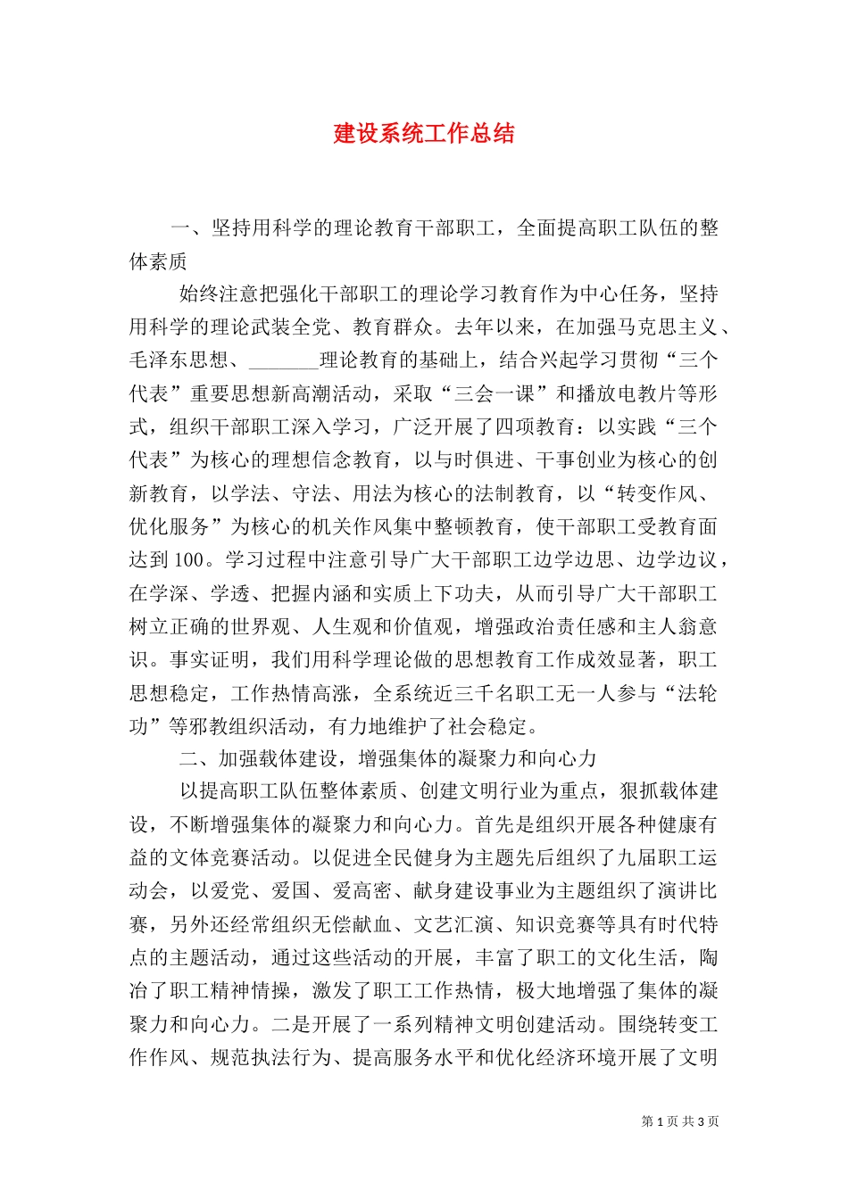 建设系统工作总结（二）_第1页