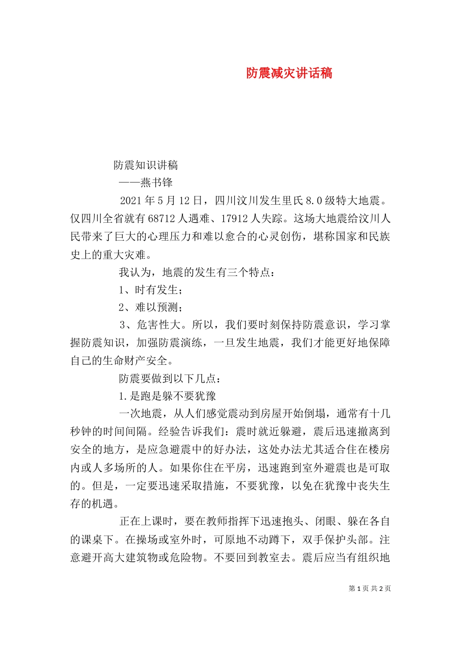 防震减灾讲话稿（六）_第1页