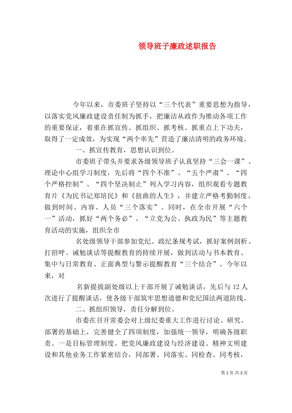 领导班子廉政述职报告（四）_第1页