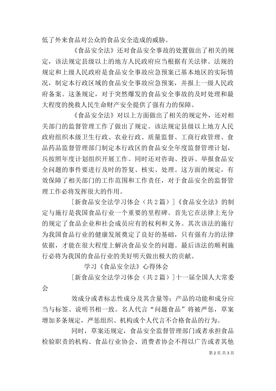 新食品安全法学习心得_第2页