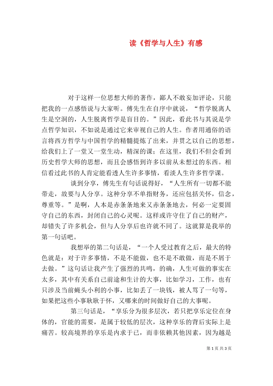 读《哲学与人生》有感（一）_第1页