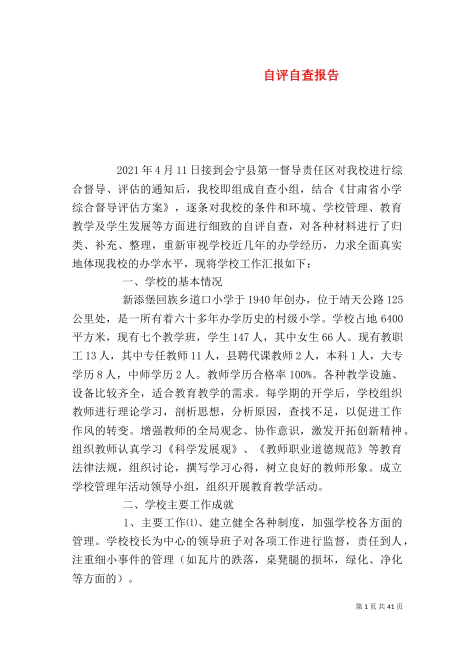 自评自查报告（一）_第1页
