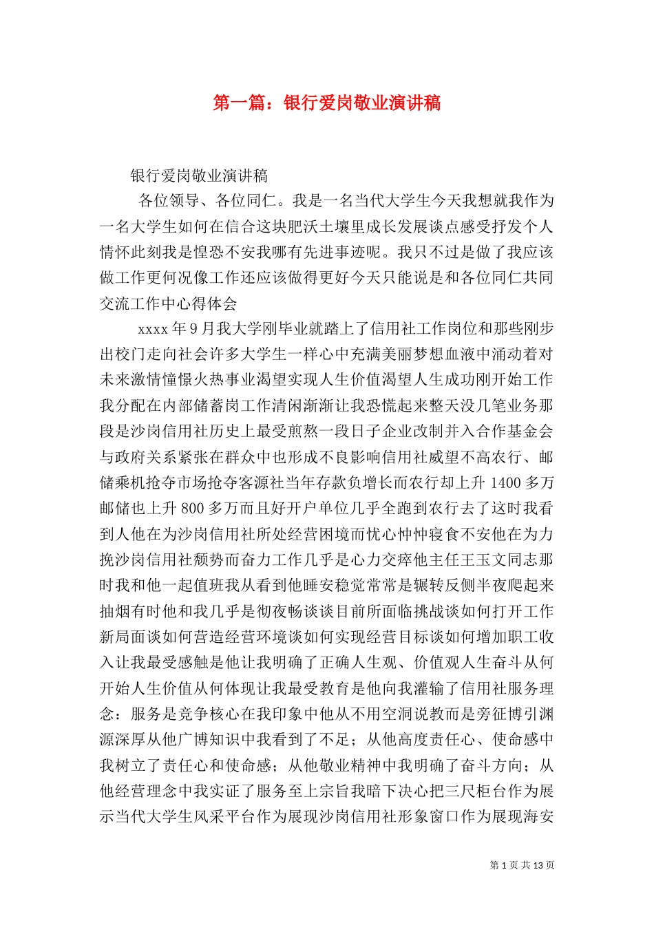 第一篇：银行爱岗敬业演讲稿_第1页
