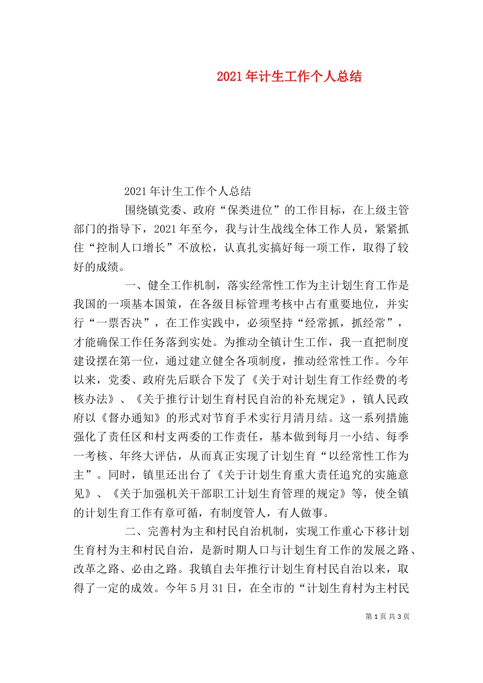 2023年计生工作个人总结_第1页