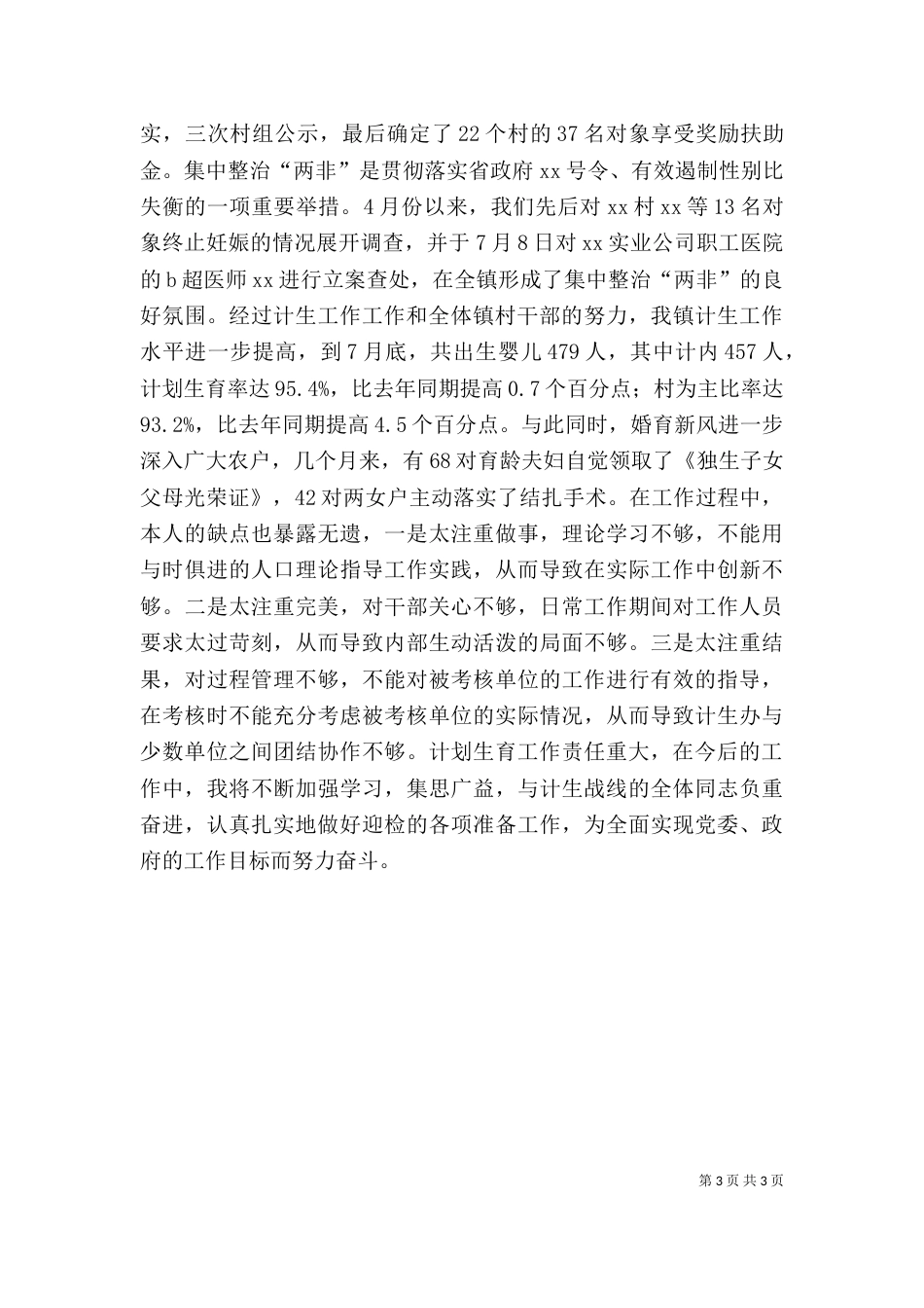 2023年计生工作个人总结_第3页