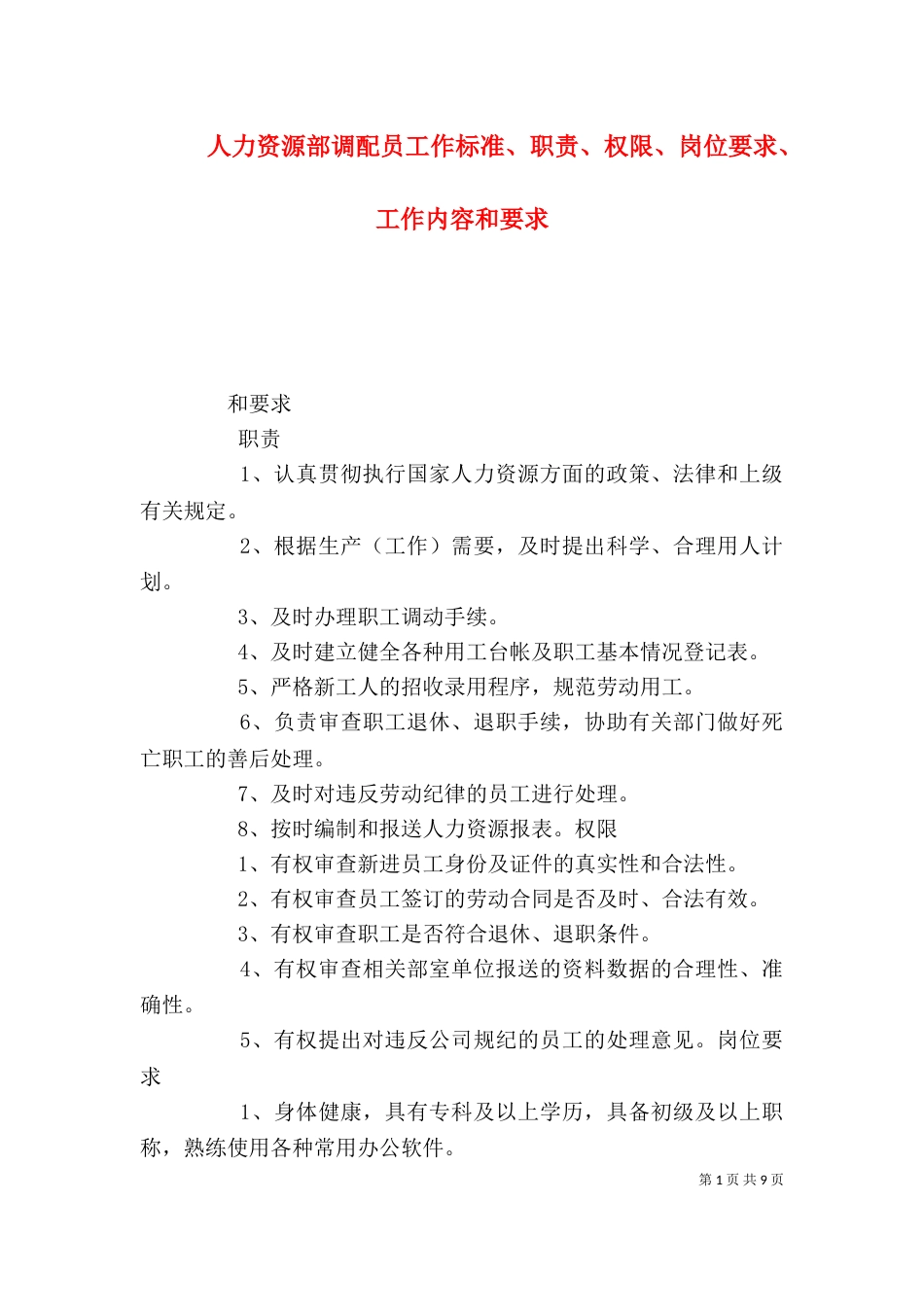 人力资源部调配员工作标准、职责、权限、岗位要求、工作内容和要求_第1页