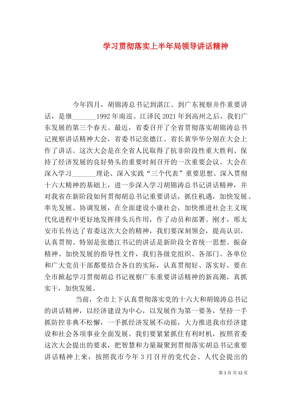 学习贯彻落实上半年局领导讲话精神（一）_第1页