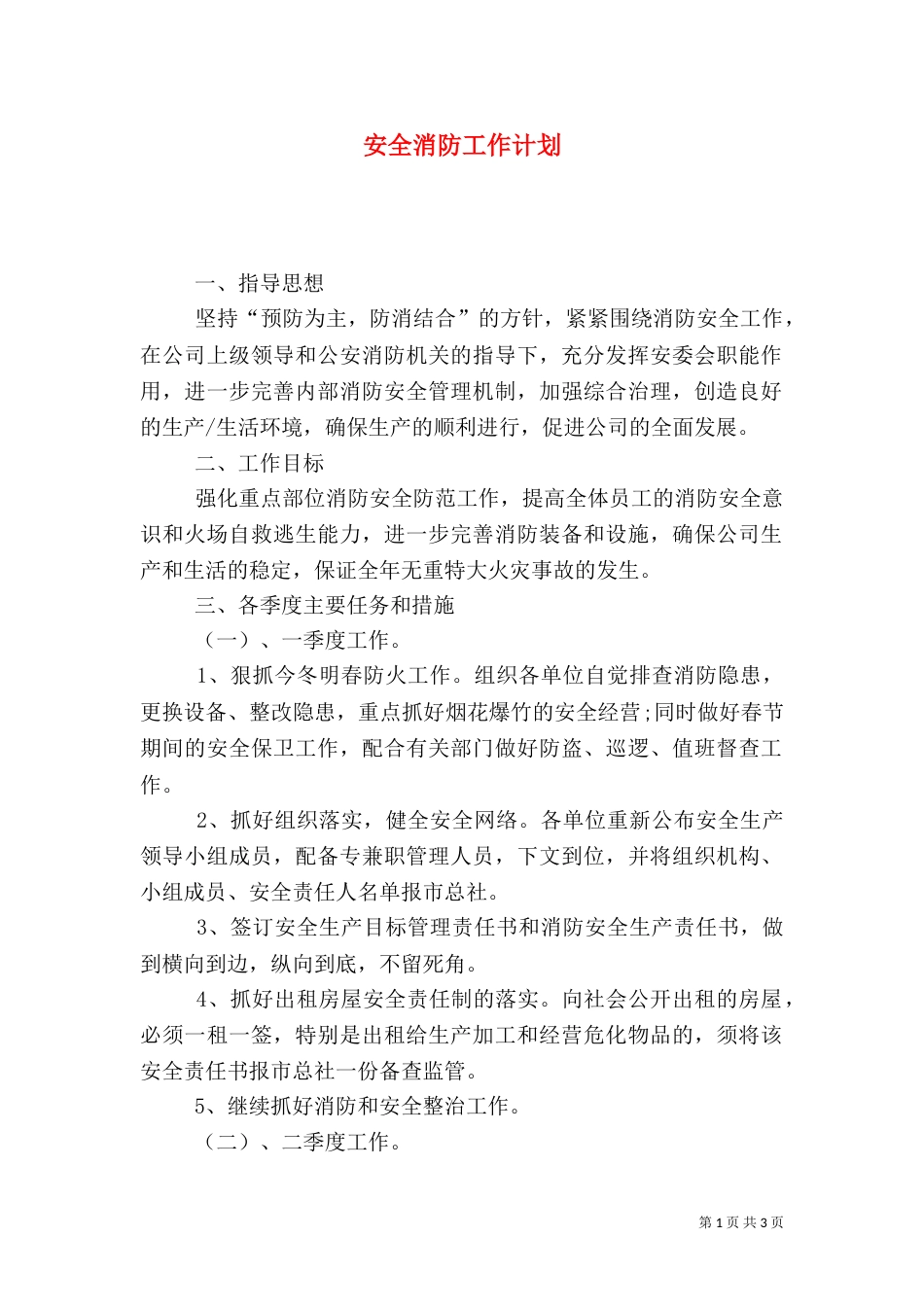 安全消防工作计划（二）_第1页