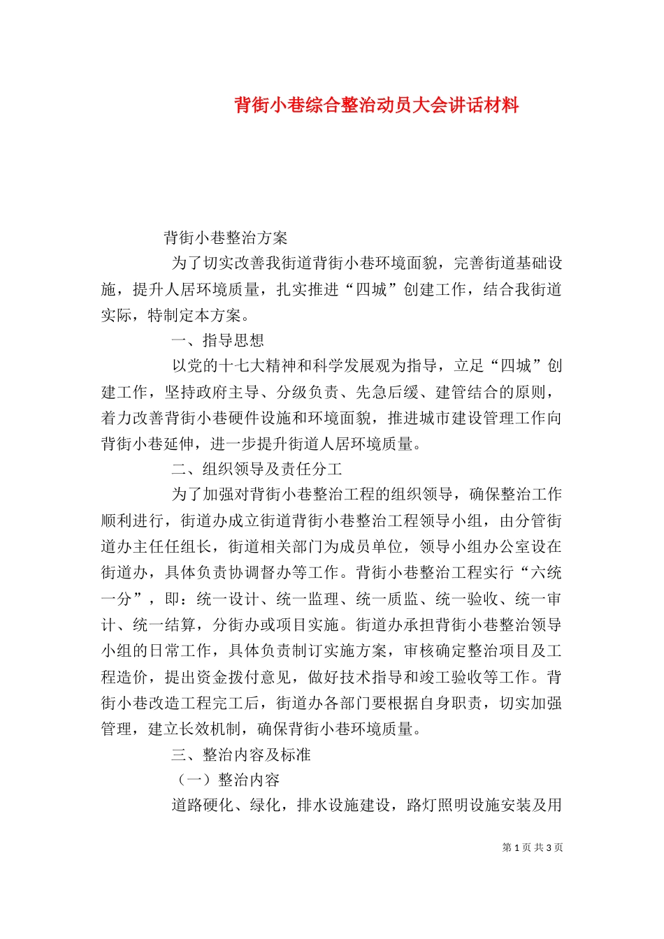 背街小巷综合整治动员大会讲话材料（三）_第1页