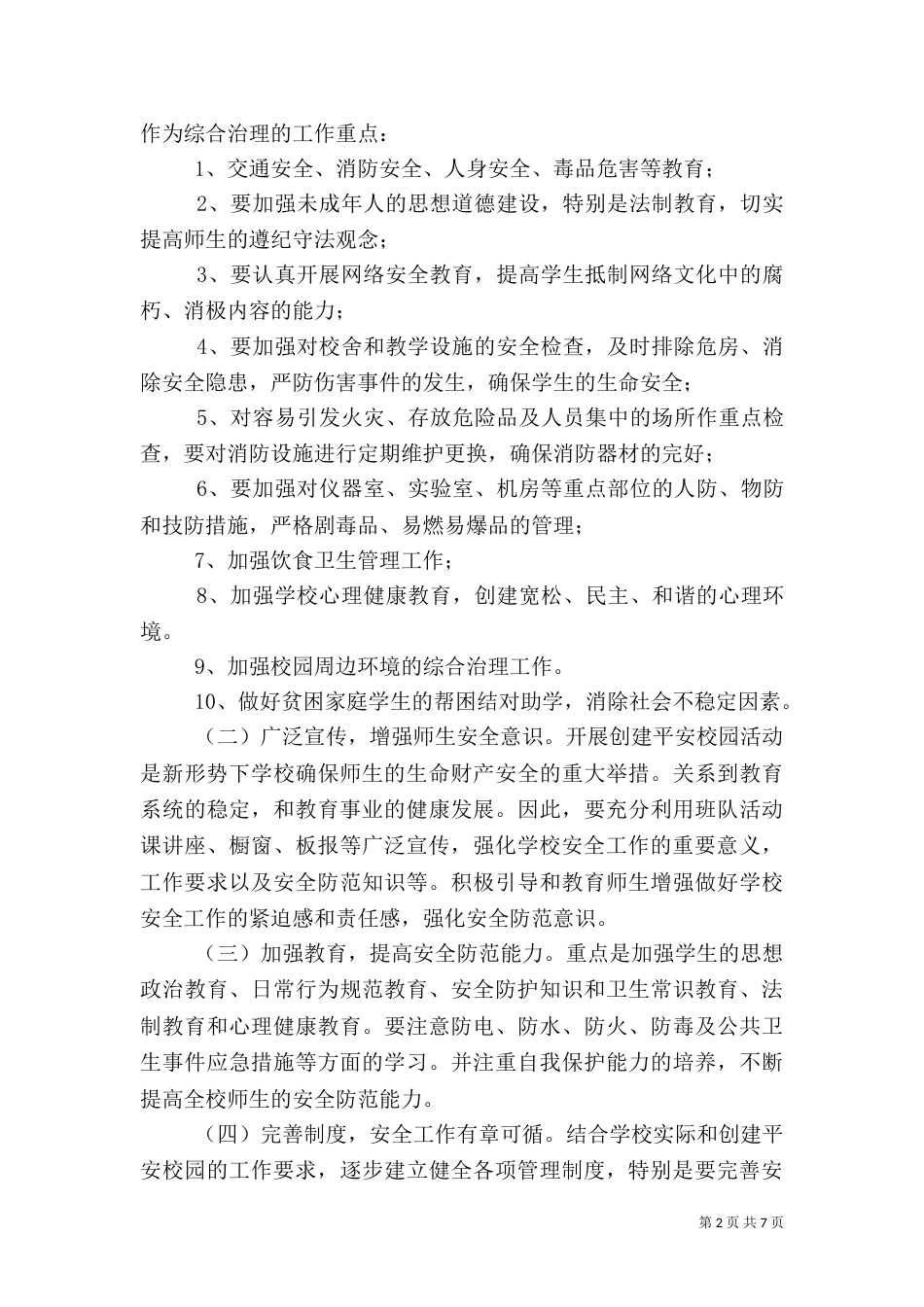 校园及周边环境综合治理实施方案（三）_第2页