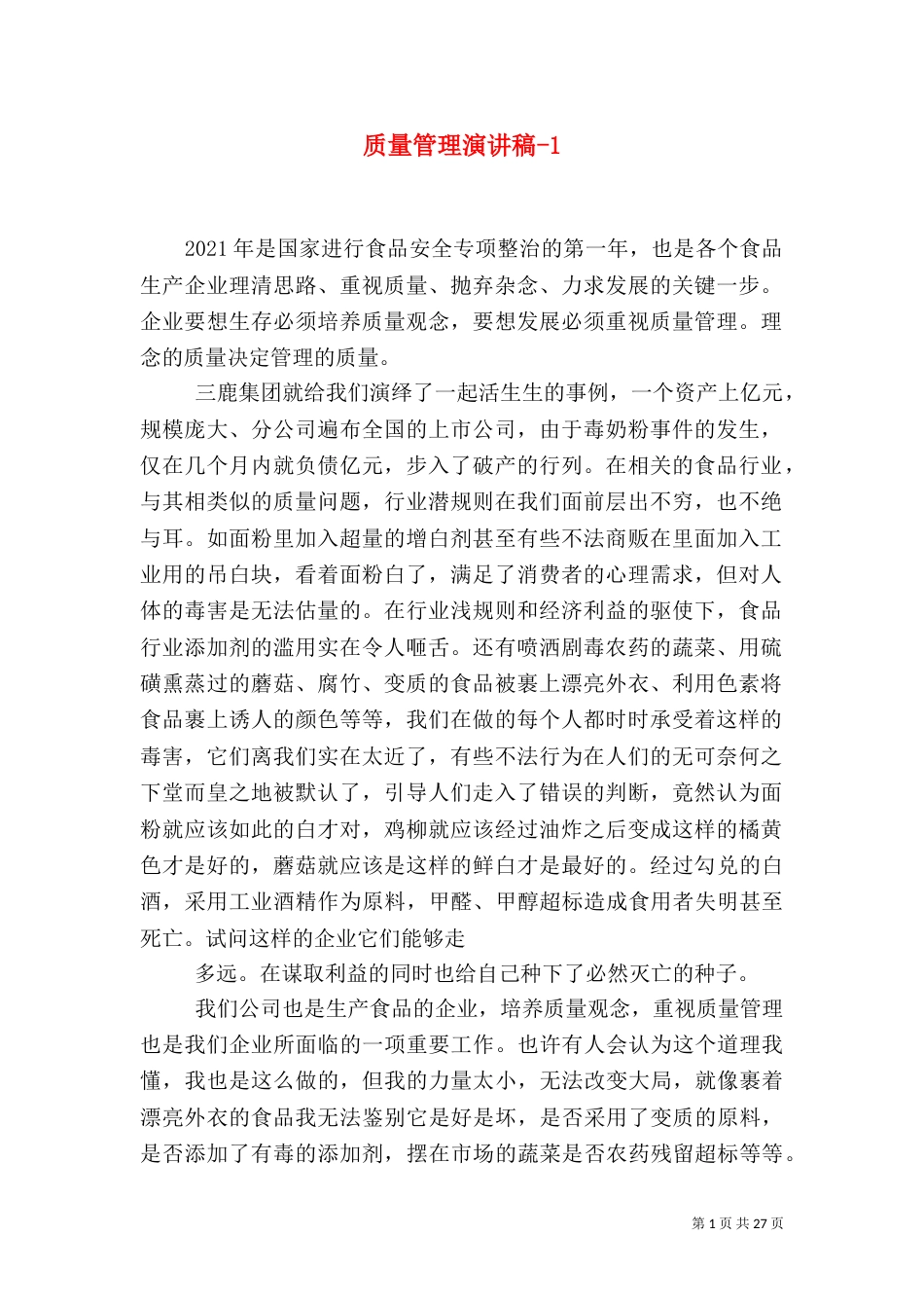 质量管理演讲稿-1_第1页