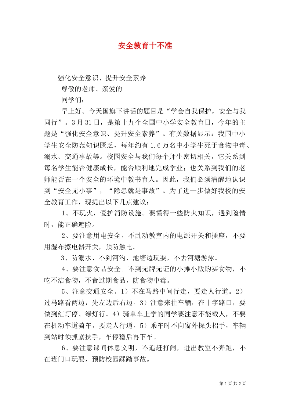 安全教育十不准（二）_第1页