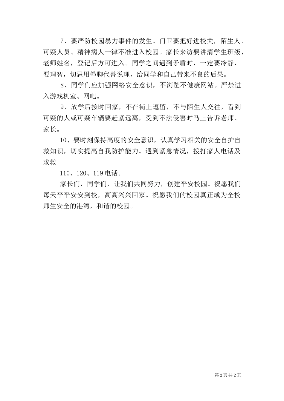 安全教育十不准（二）_第2页