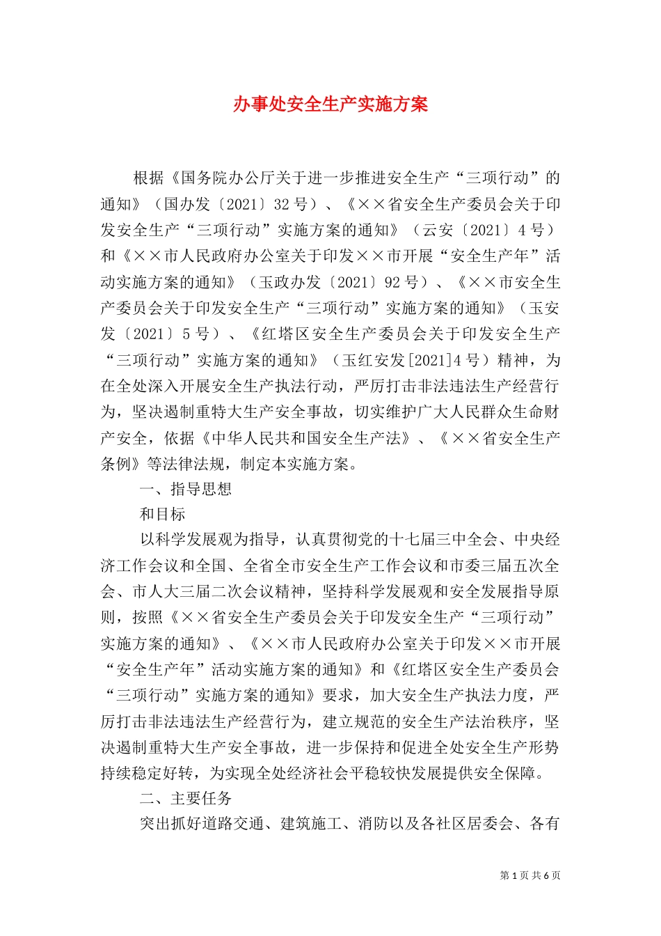 办事处安全生产实施方案_第1页