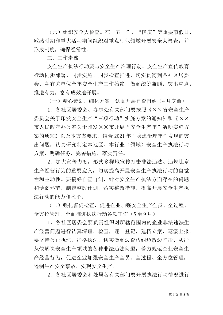 办事处安全生产实施方案_第3页