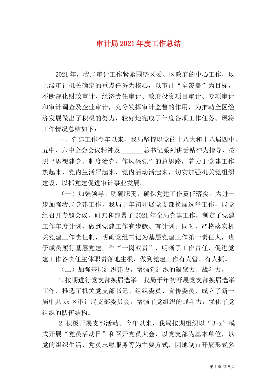审计局2021年度工作总结（一）_第1页