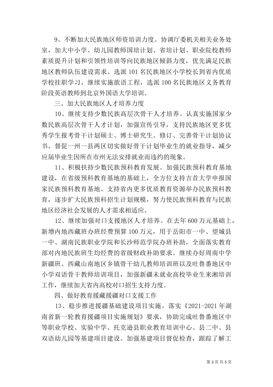 民族教育工作计划（一）_第3页