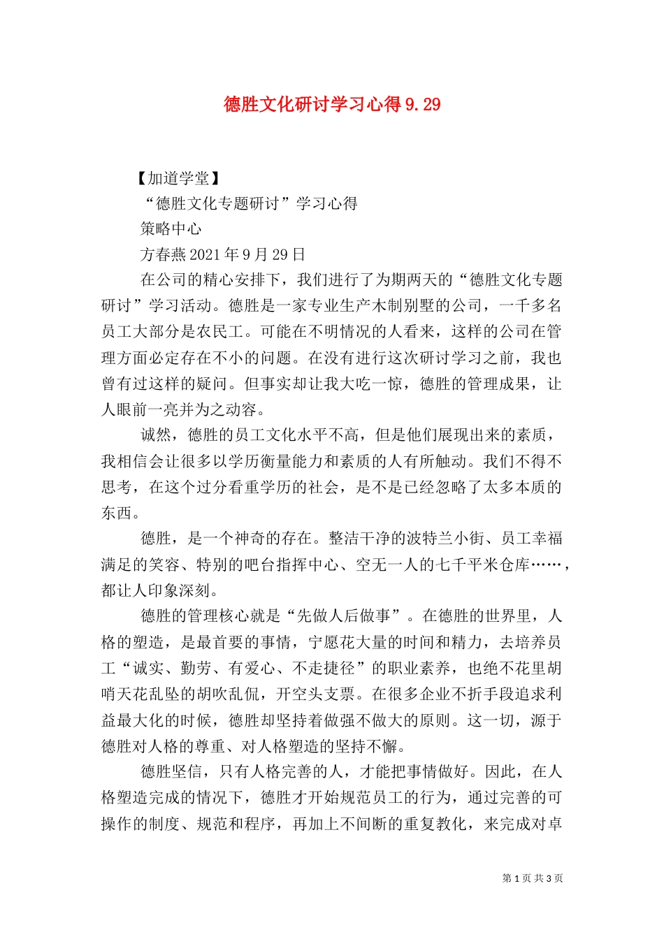 德胜文化研讨学习心得9.213_第1页