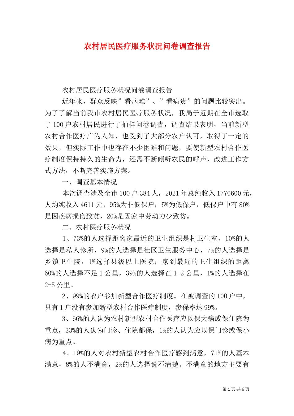 农村居民医疗服务状况问卷调查报告（十）_第1页