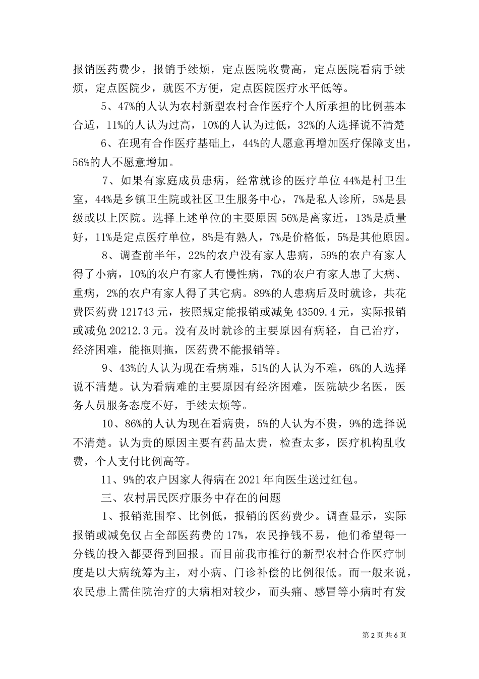 农村居民医疗服务状况问卷调查报告（十）_第2页