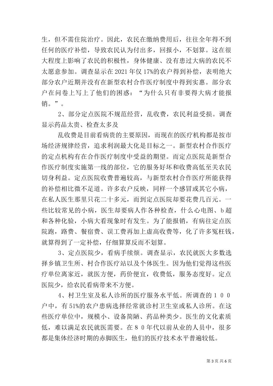 农村居民医疗服务状况问卷调查报告（十）_第3页