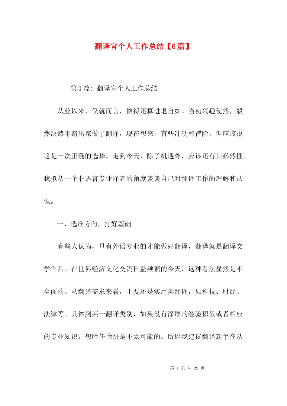 翻译官个人工作总结【6篇】_第1页
