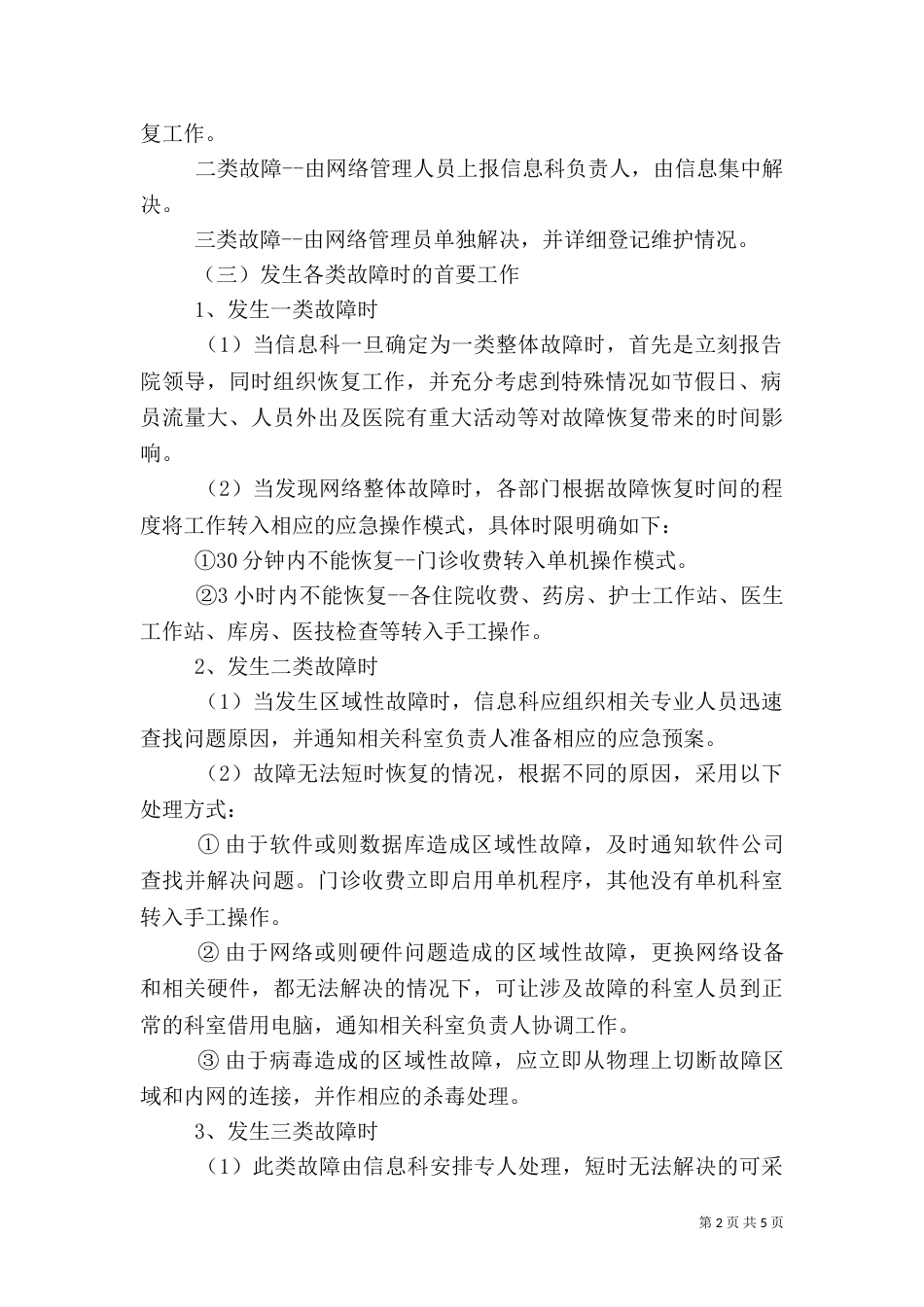 医院信息科有关应急预案（一）_第2页