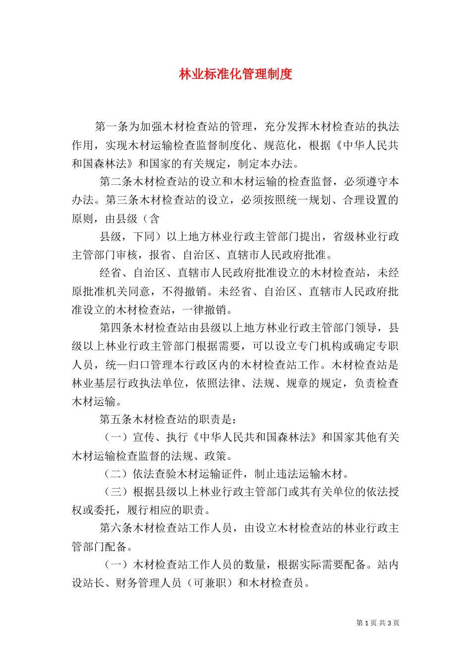 林业标准化管理制度_第1页