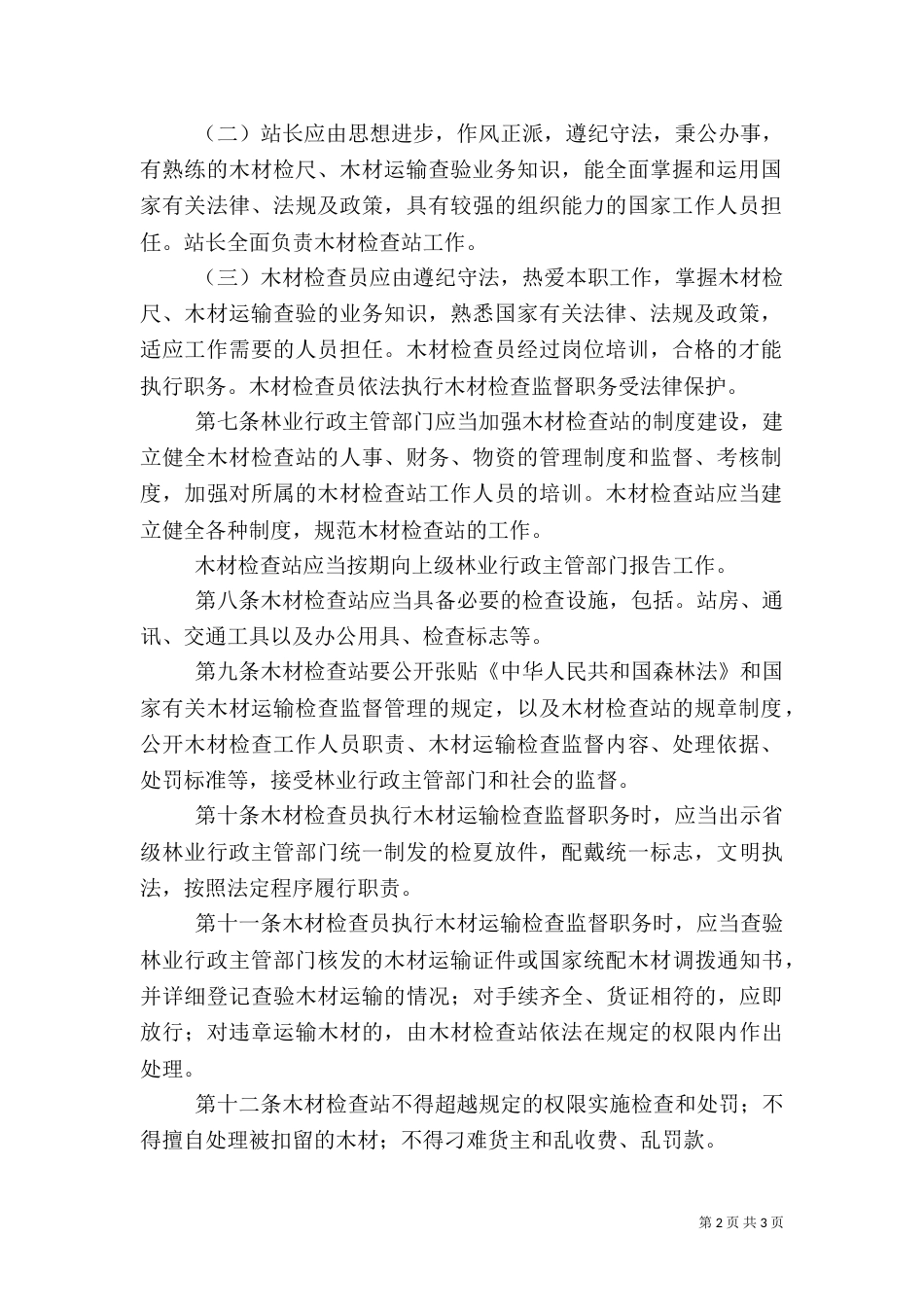 林业标准化管理制度_第2页