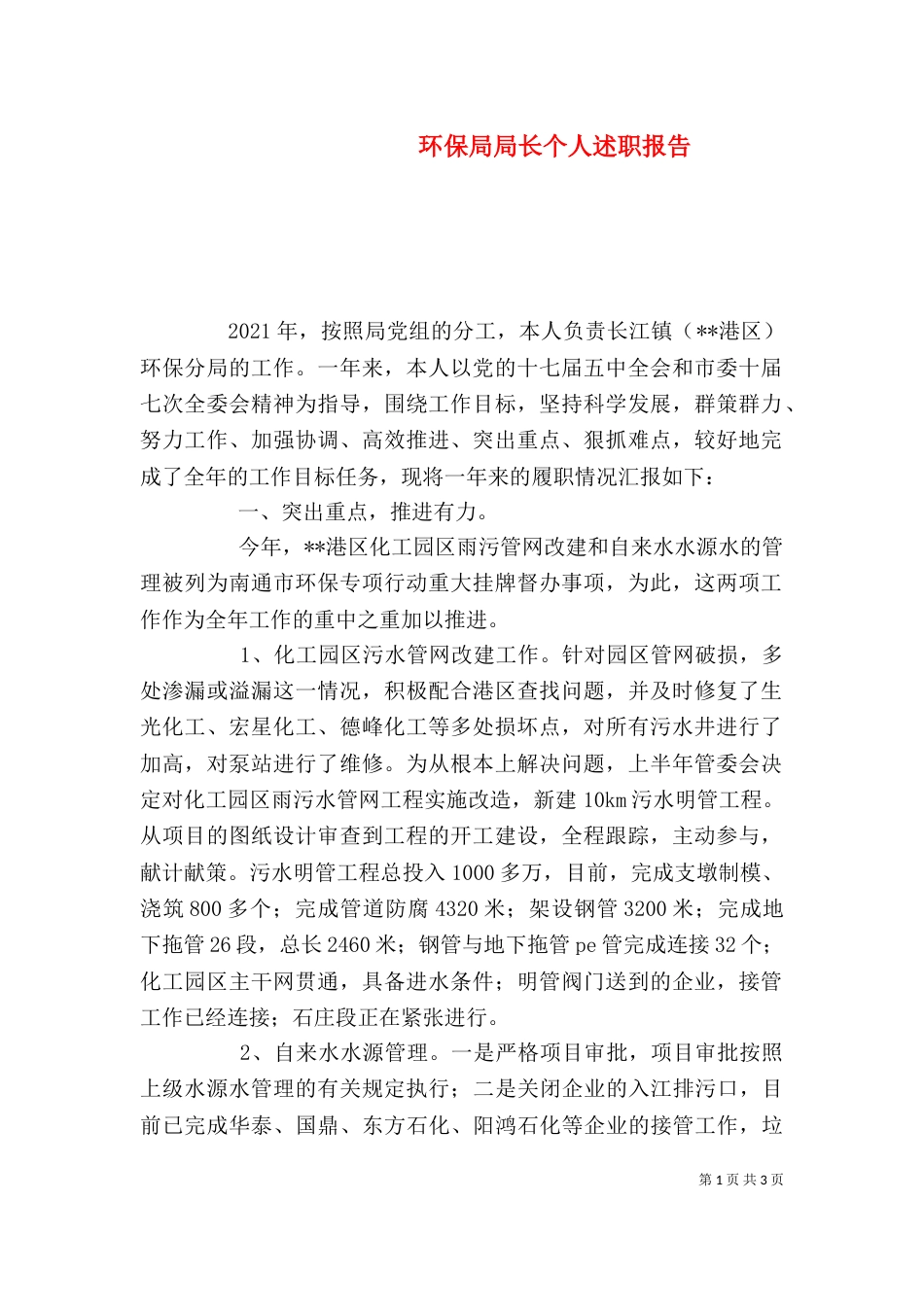 环保局局长个人述职报告_第1页
