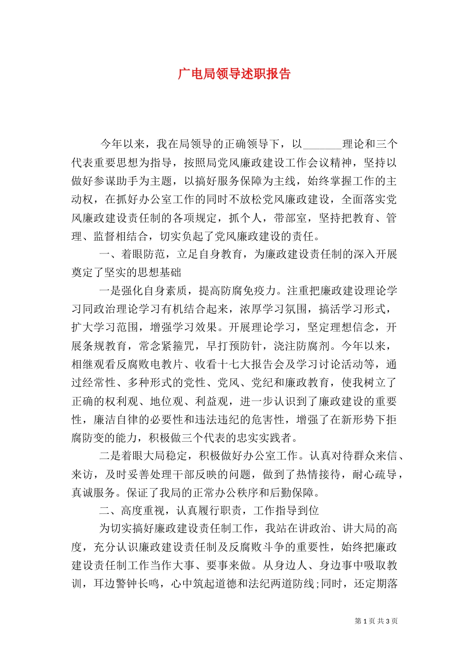广电局领导述职报告_第1页