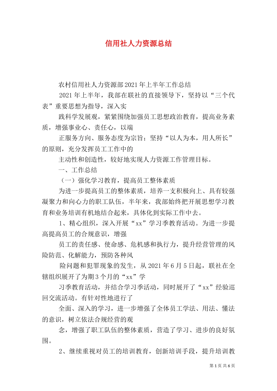 信用社人力资源总结_第1页