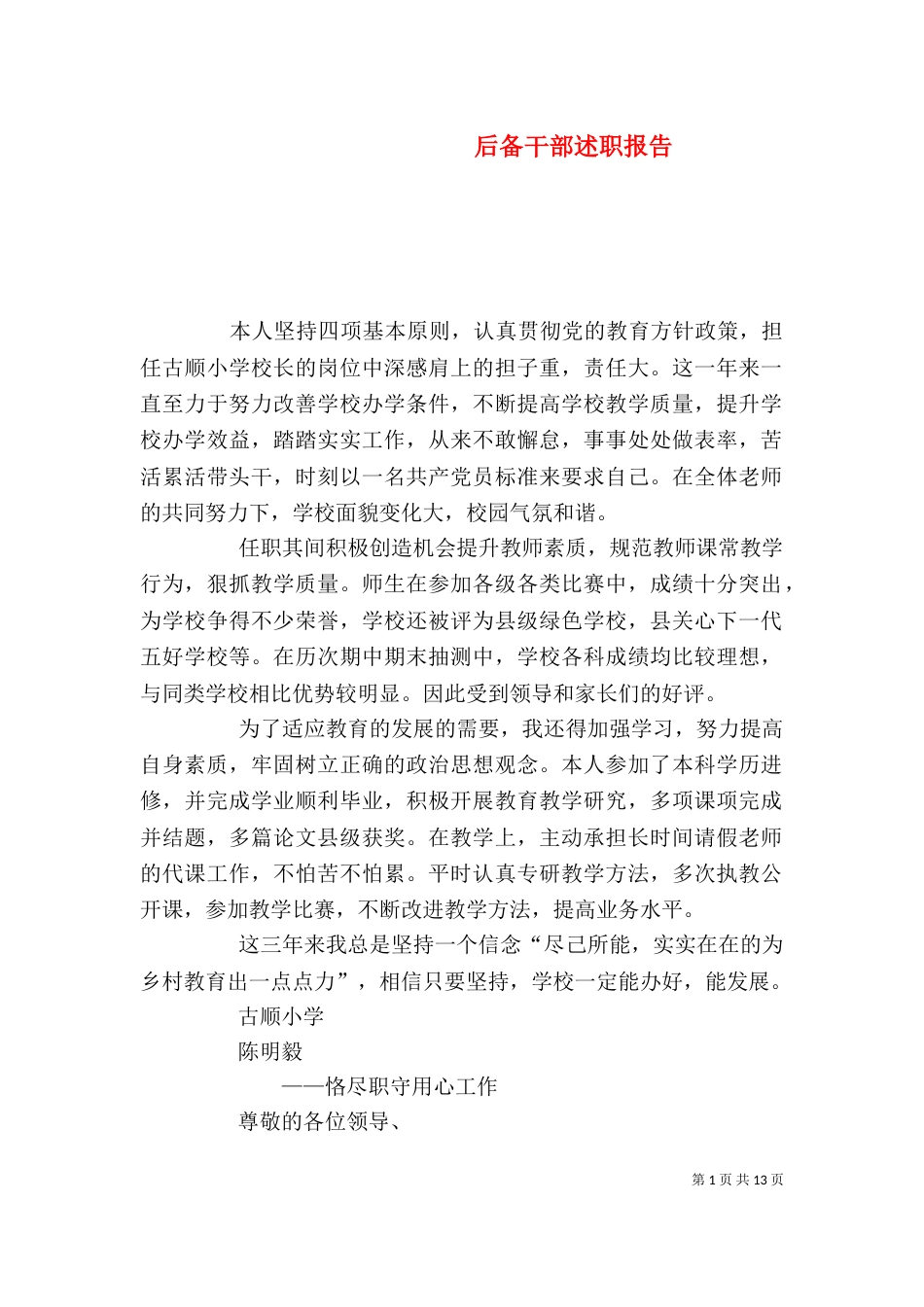 后备干部述职报告（四）_第1页