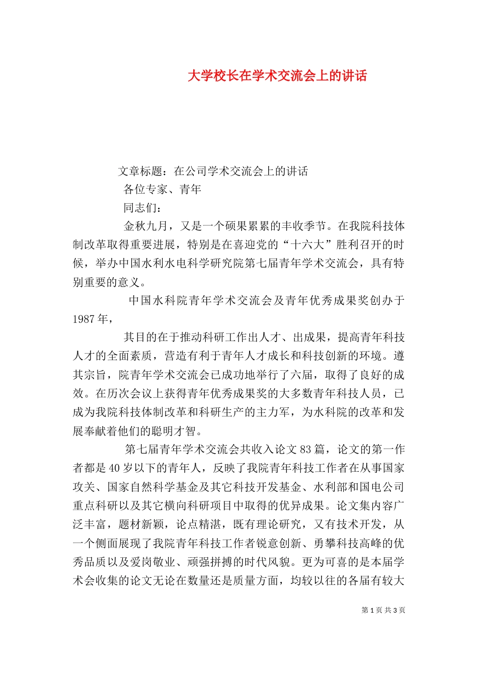 大学校长在学术交流会上的讲话（三）_第1页