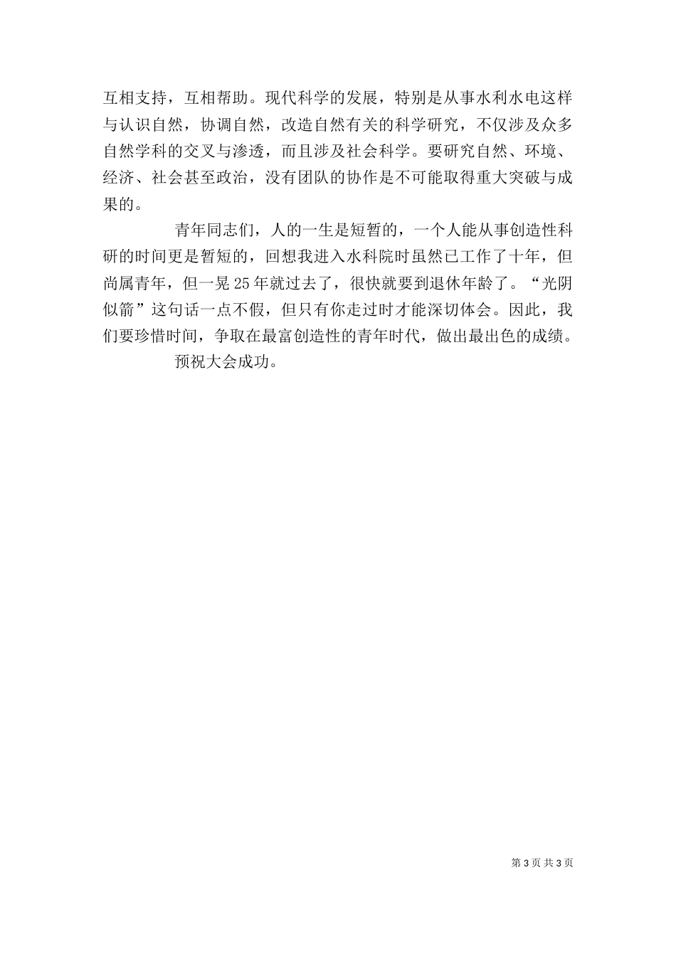 大学校长在学术交流会上的讲话（三）_第3页