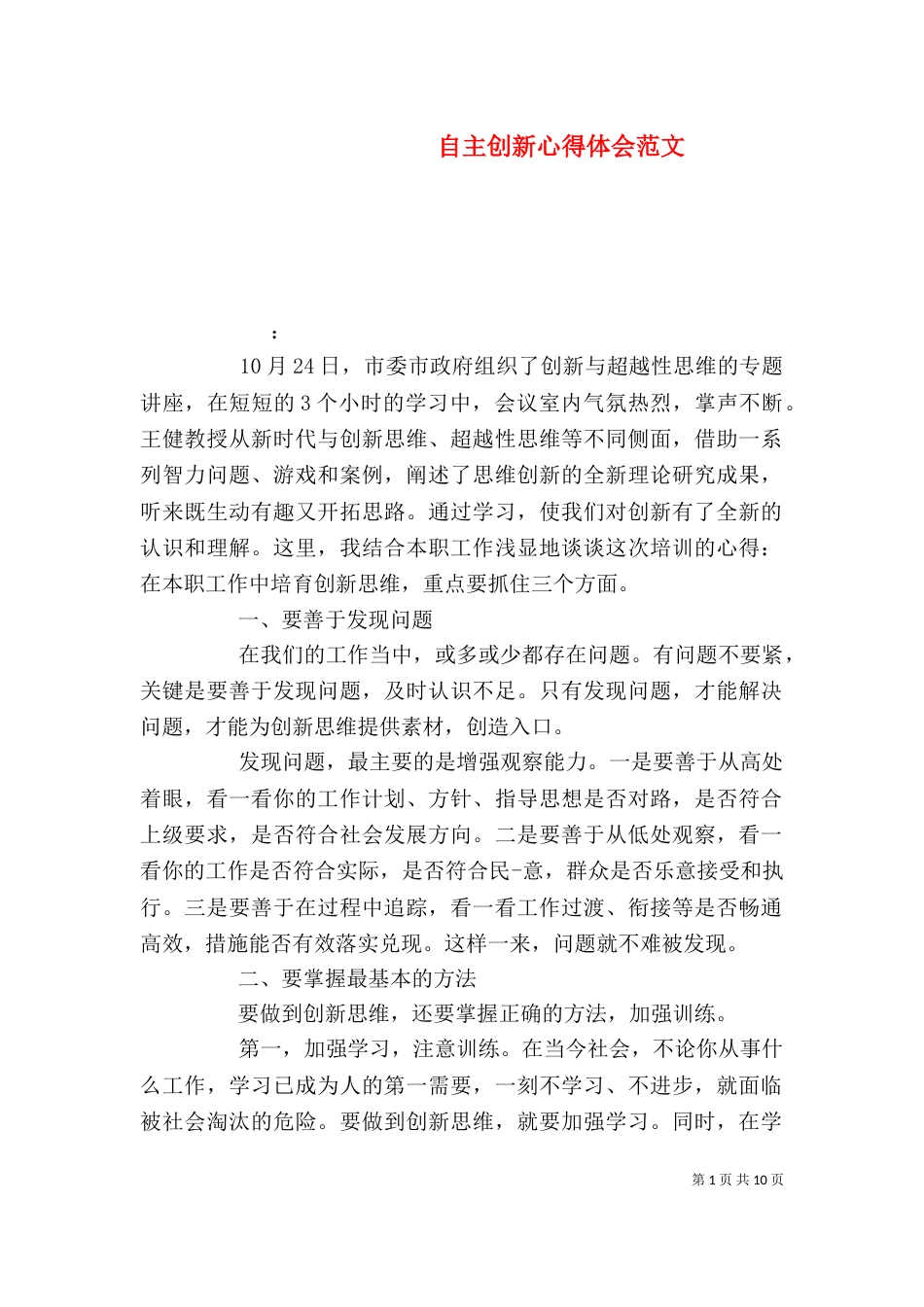 自主创新心得体会范文_第1页