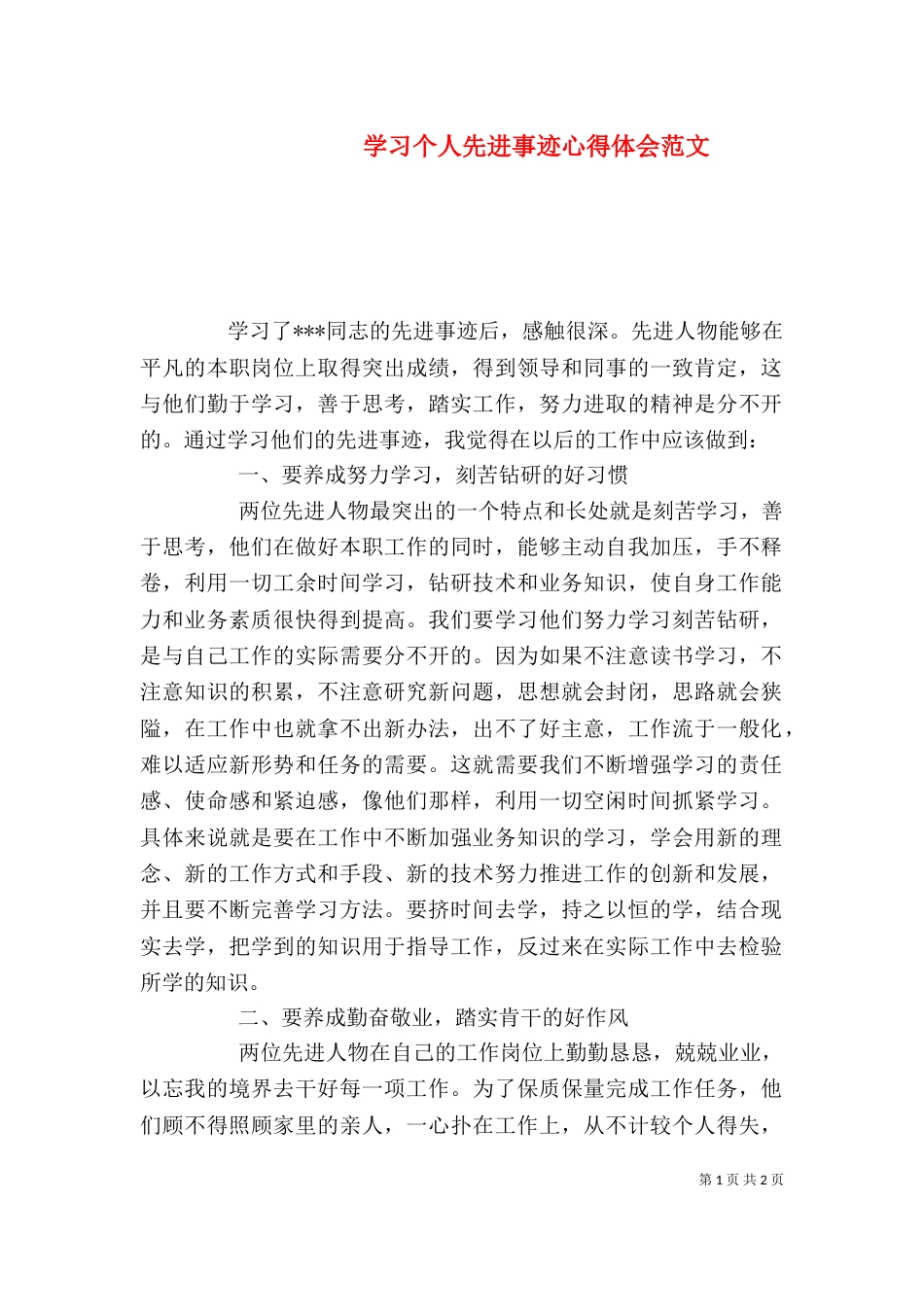 学习个人先进事迹心得体会范文_第1页