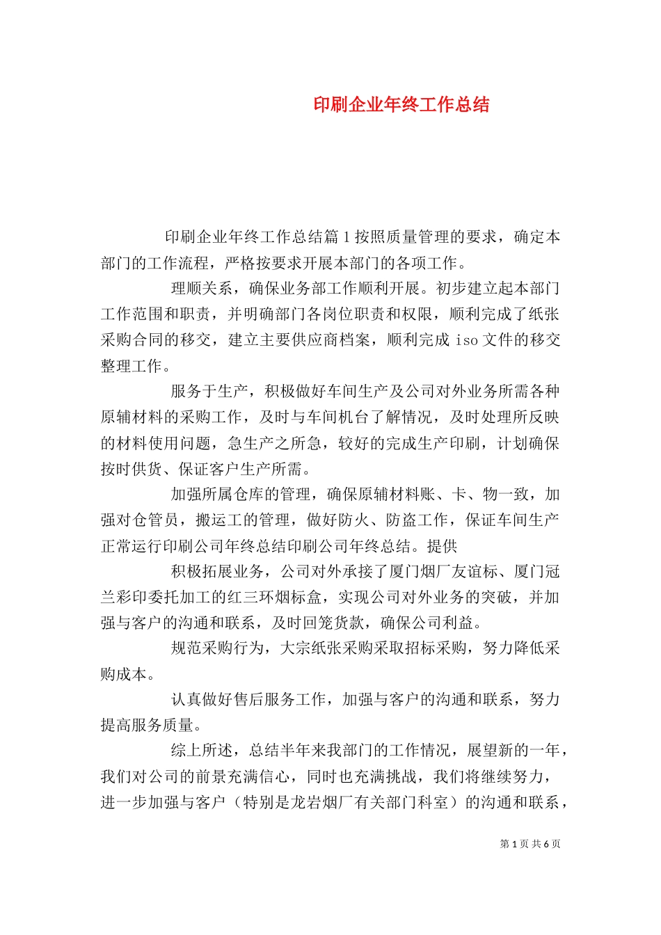 印刷企业年终工作总结_第1页